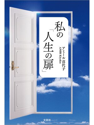 cover image of 私の「人生の扉」